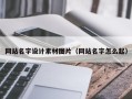 瓦房店网站名字设计素材图片（网站名字怎么起）
